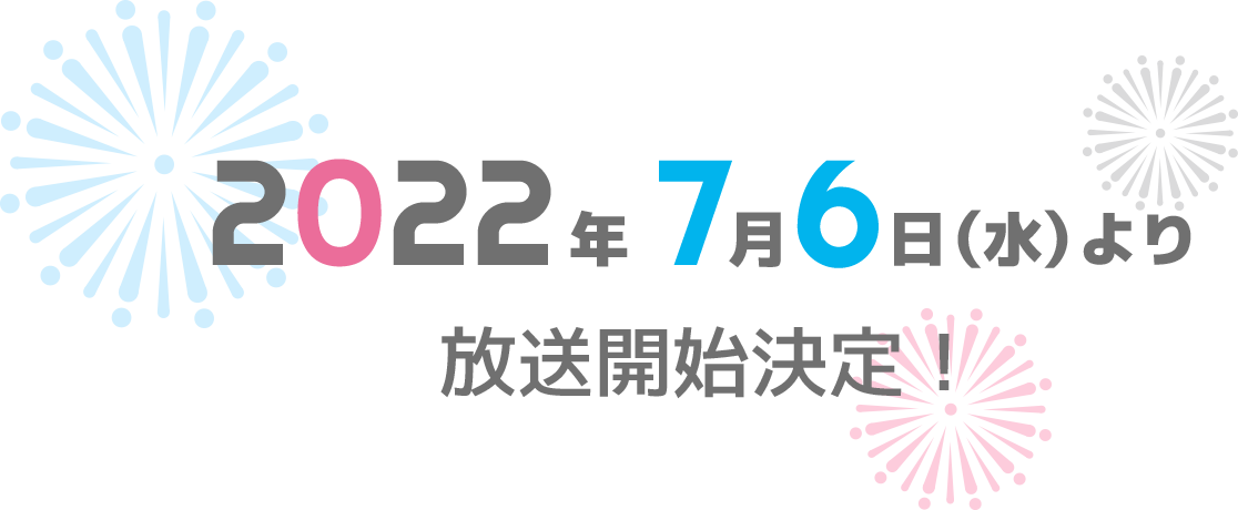 2022年7月6日（水）より放送開始決定！
