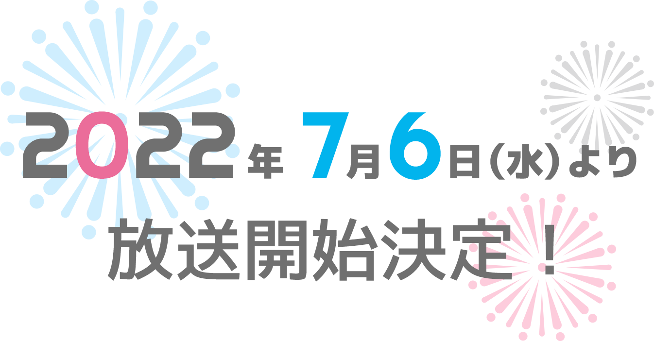 2022年7月6日（水）より放送開始決定！